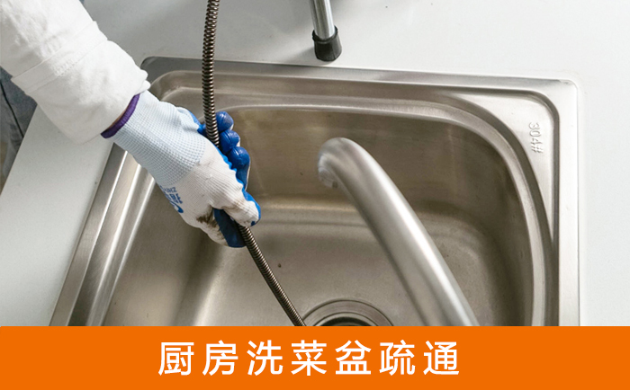 常山疏通洗菜盆